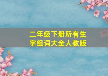 二年级下册所有生字组词大全人教版