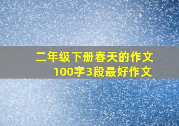 二年级下册春天的作文100字3段最好作文