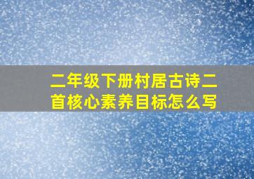 二年级下册村居古诗二首核心素养目标怎么写