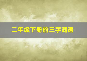 二年级下册的三字词语