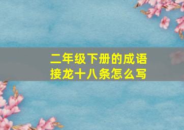 二年级下册的成语接龙十八条怎么写