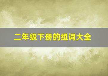 二年级下册的组词大全