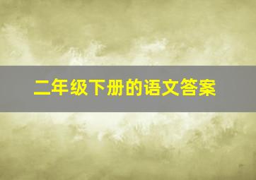 二年级下册的语文答案