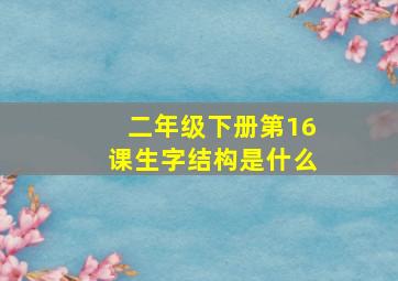 二年级下册第16课生字结构是什么