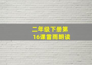 二年级下册第16课雷雨朗读