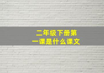 二年级下册第一课是什么课文