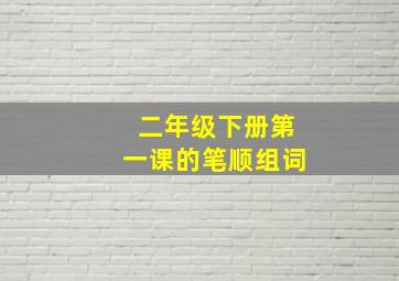 二年级下册第一课的笔顺组词