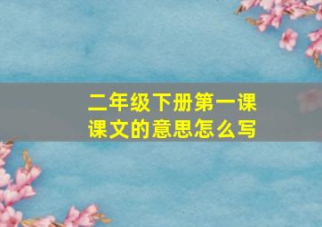 二年级下册第一课课文的意思怎么写