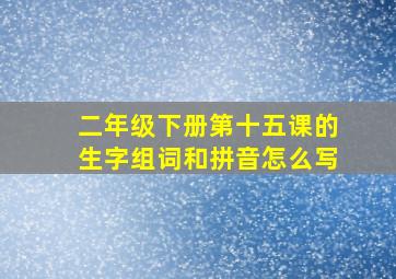 二年级下册第十五课的生字组词和拼音怎么写