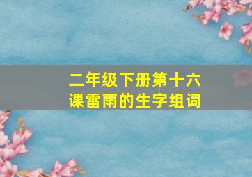 二年级下册第十六课雷雨的生字组词