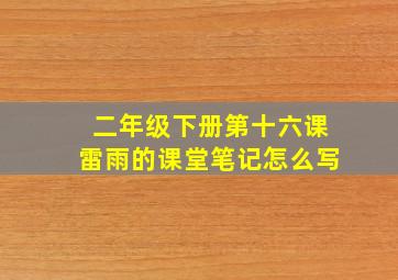 二年级下册第十六课雷雨的课堂笔记怎么写