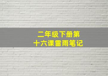 二年级下册第十六课雷雨笔记