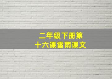 二年级下册第十六课雷雨课文