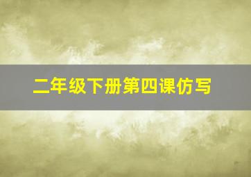 二年级下册第四课仿写