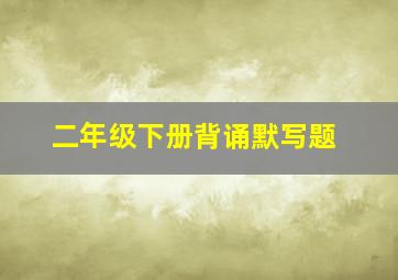 二年级下册背诵默写题