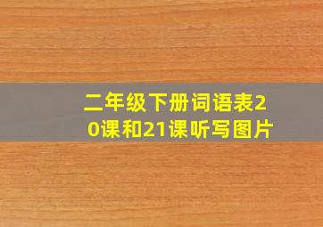 二年级下册词语表20课和21课听写图片