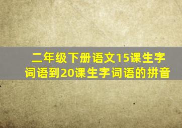 二年级下册语文15课生字词语到20课生字词语的拼音