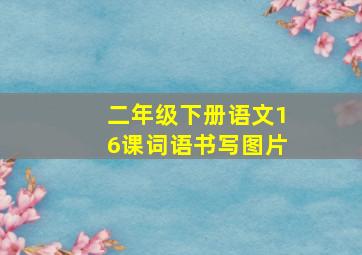 二年级下册语文16课词语书写图片