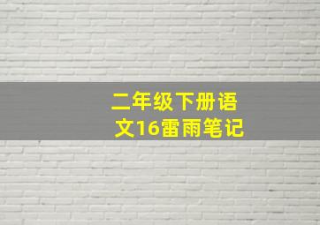 二年级下册语文16雷雨笔记