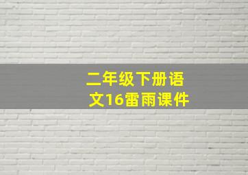 二年级下册语文16雷雨课件