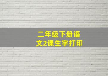 二年级下册语文2课生字打印