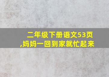 二年级下册语文53页,妈妈一回到家就忙起来