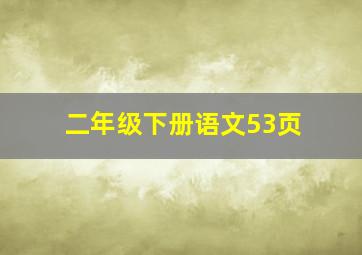 二年级下册语文53页