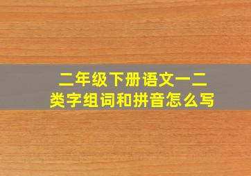 二年级下册语文一二类字组词和拼音怎么写