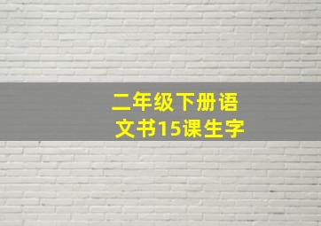 二年级下册语文书15课生字