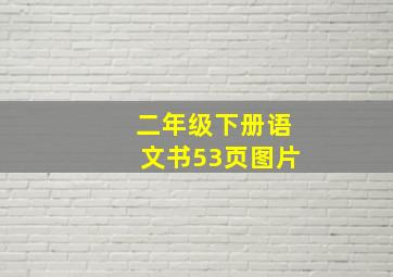 二年级下册语文书53页图片