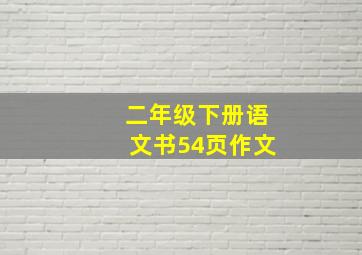 二年级下册语文书54页作文