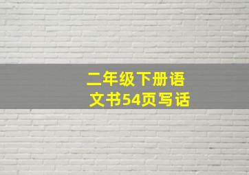 二年级下册语文书54页写话