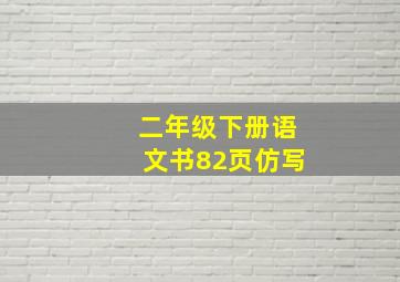 二年级下册语文书82页仿写