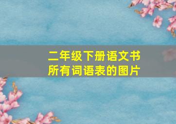 二年级下册语文书所有词语表的图片