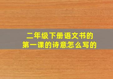 二年级下册语文书的第一课的诗意怎么写的