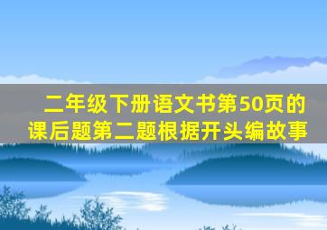 二年级下册语文书第50页的课后题第二题根据开头编故事