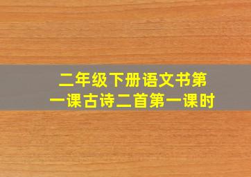 二年级下册语文书第一课古诗二首第一课时