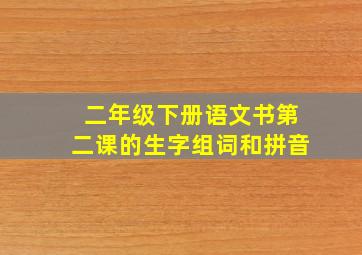 二年级下册语文书第二课的生字组词和拼音