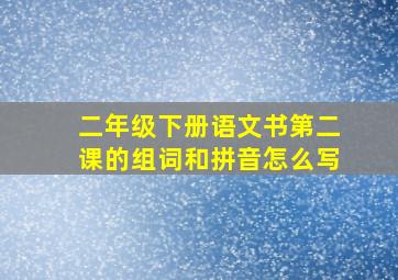 二年级下册语文书第二课的组词和拼音怎么写