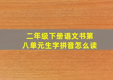 二年级下册语文书第八单元生字拼音怎么读