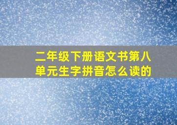 二年级下册语文书第八单元生字拼音怎么读的