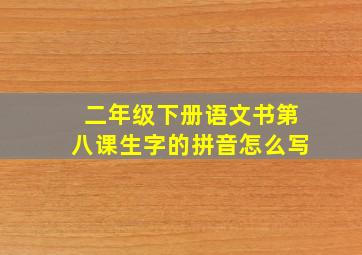 二年级下册语文书第八课生字的拼音怎么写