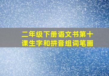 二年级下册语文书第十课生字和拼音组词笔画