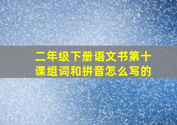 二年级下册语文书第十课组词和拼音怎么写的