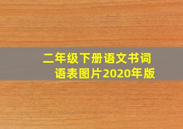 二年级下册语文书词语表图片2020年版