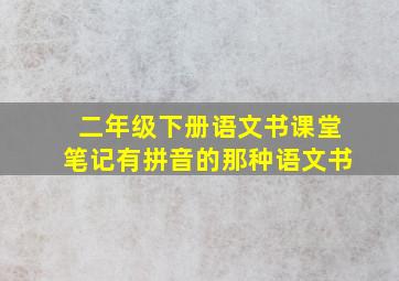 二年级下册语文书课堂笔记有拼音的那种语文书