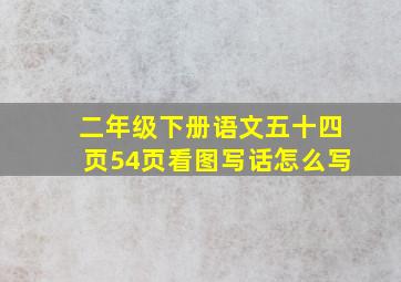 二年级下册语文五十四页54页看图写话怎么写