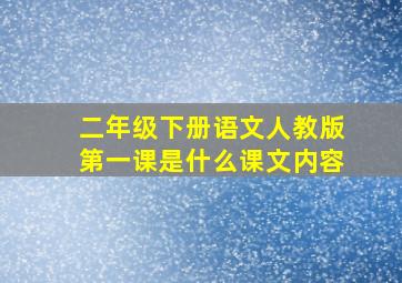 二年级下册语文人教版第一课是什么课文内容