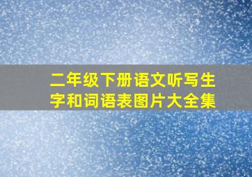 二年级下册语文听写生字和词语表图片大全集