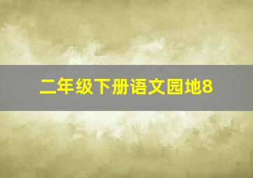 二年级下册语文园地8